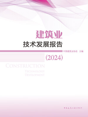 cover image of 建筑业技术发展报告（2024）